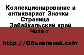 Коллекционирование и антиквариат Значки - Страница 10 . Забайкальский край,Чита г.